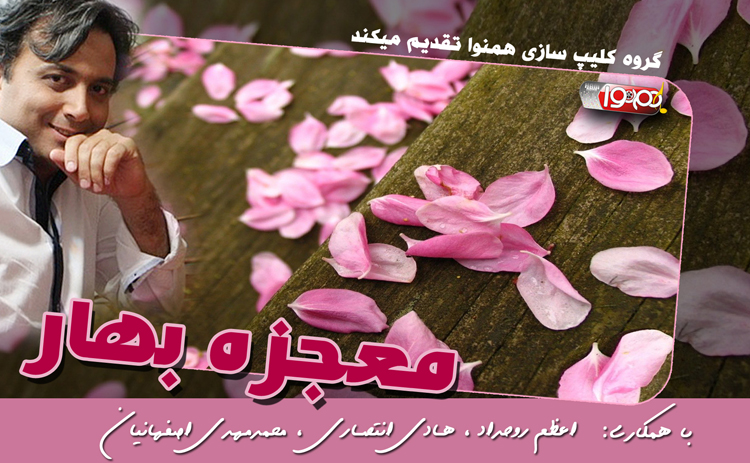 کلیپ معجزه بهار (ویژه نوروز سال 1392)