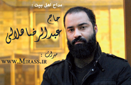 حاج عبدالرضا هلالی