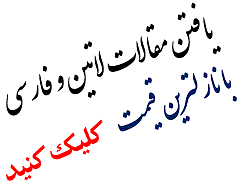 یافتن مقالات لاتین و فارسی