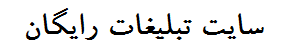 سایت تبلیغات رایگان ایرانیان
