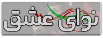 نوای عشق