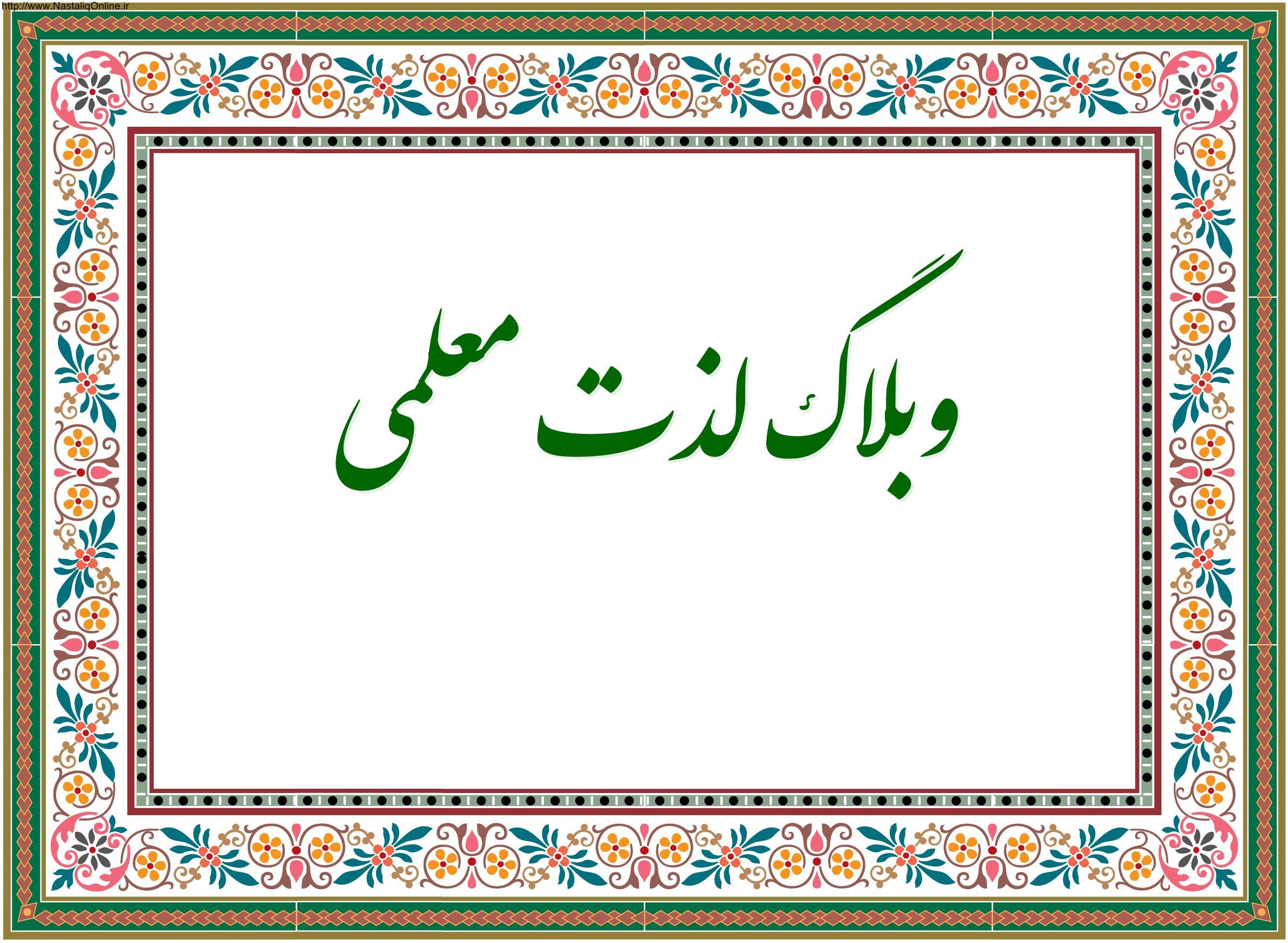 کدلوگوی وبلاگ لذت معلمی