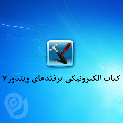 کتاب الکترونیکی ترفندهای ویندوز7