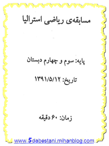 سوالات مسابقه ریاضی سوم و چهارم ابتدایی استرالیا www.5dabestani.mihanblog.com