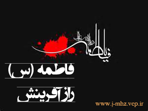 فاطمه راز آفرینش