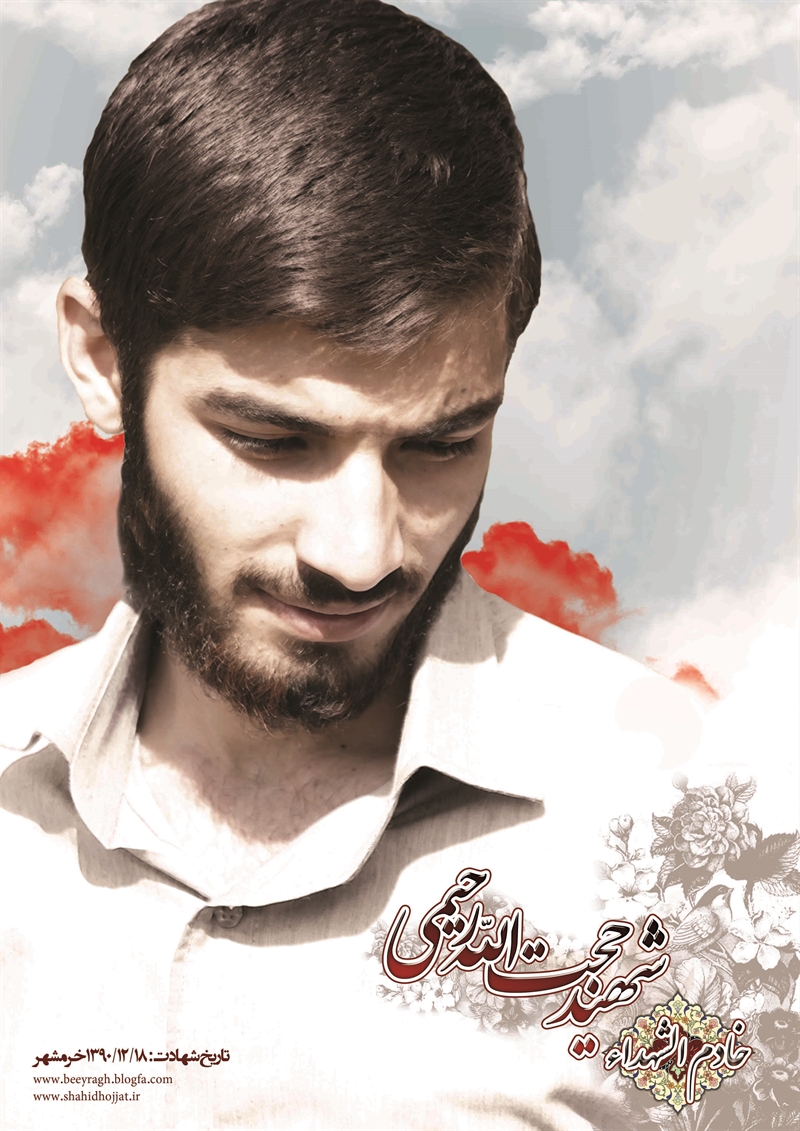 شهید شهدا حجت رحیمی 