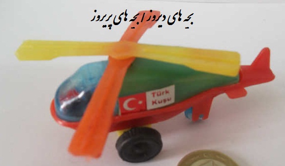 هلی کوپتر قدیمی اسباب بازی