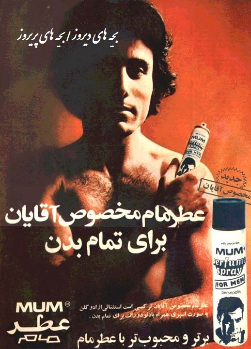 تبلیغ قدیمی عطر مام مخصوص اقایان قبل ازانقلاب