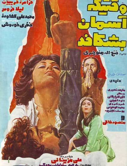 فیلم وقتی که آسمان بشکافد