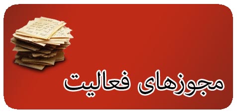 مجوزهای فعالیت