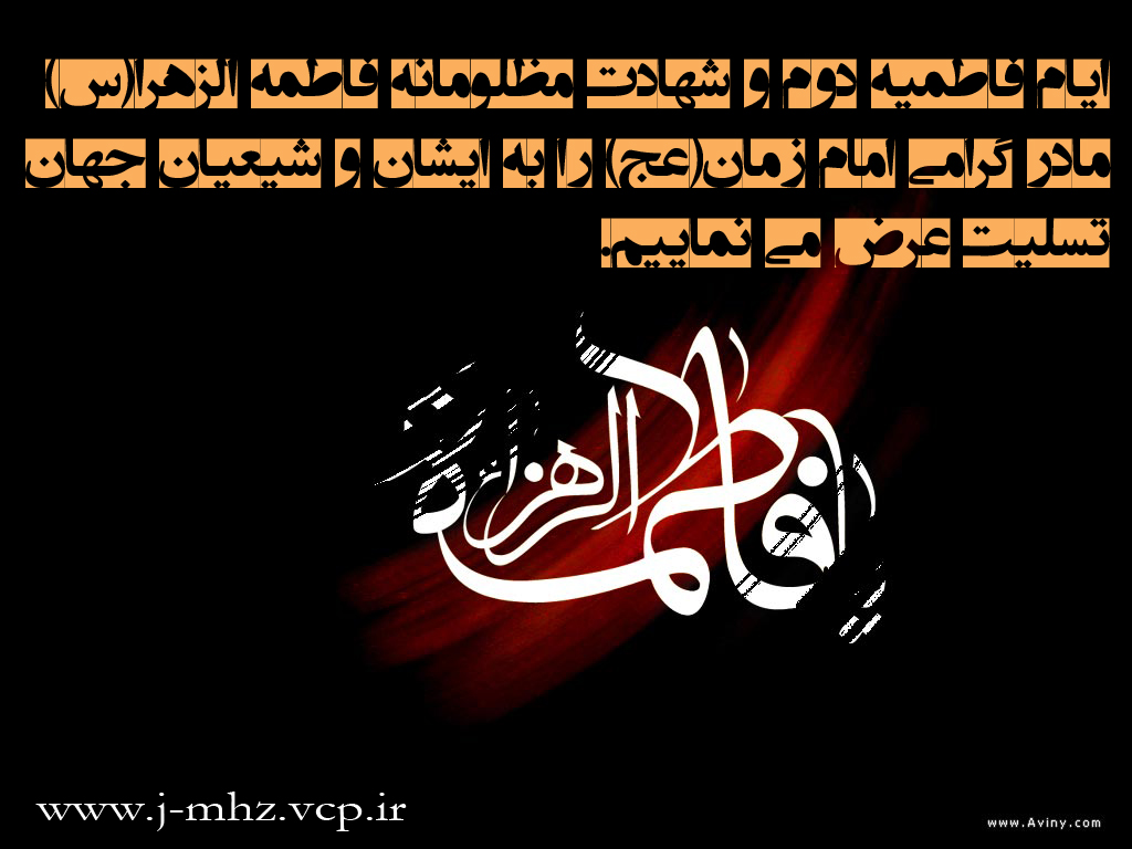شهادت حضرت زهرا(س) 92