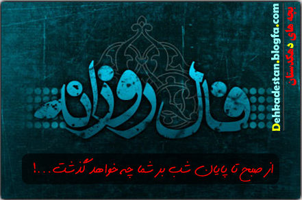 فال روز سه شنبه 8 بهمن1392 