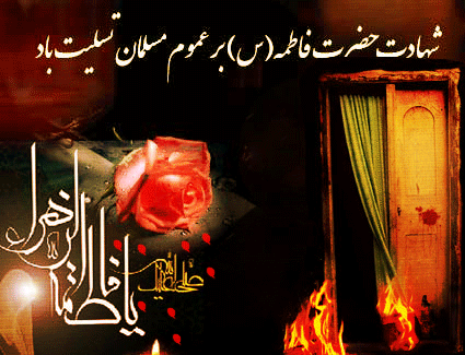 فاطمه زهرا