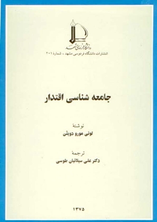 جامعه شناسی اقتدار - لوئی مورو دوبلن - علی سیلانیان طوسی - جامعه شناسی شرقی