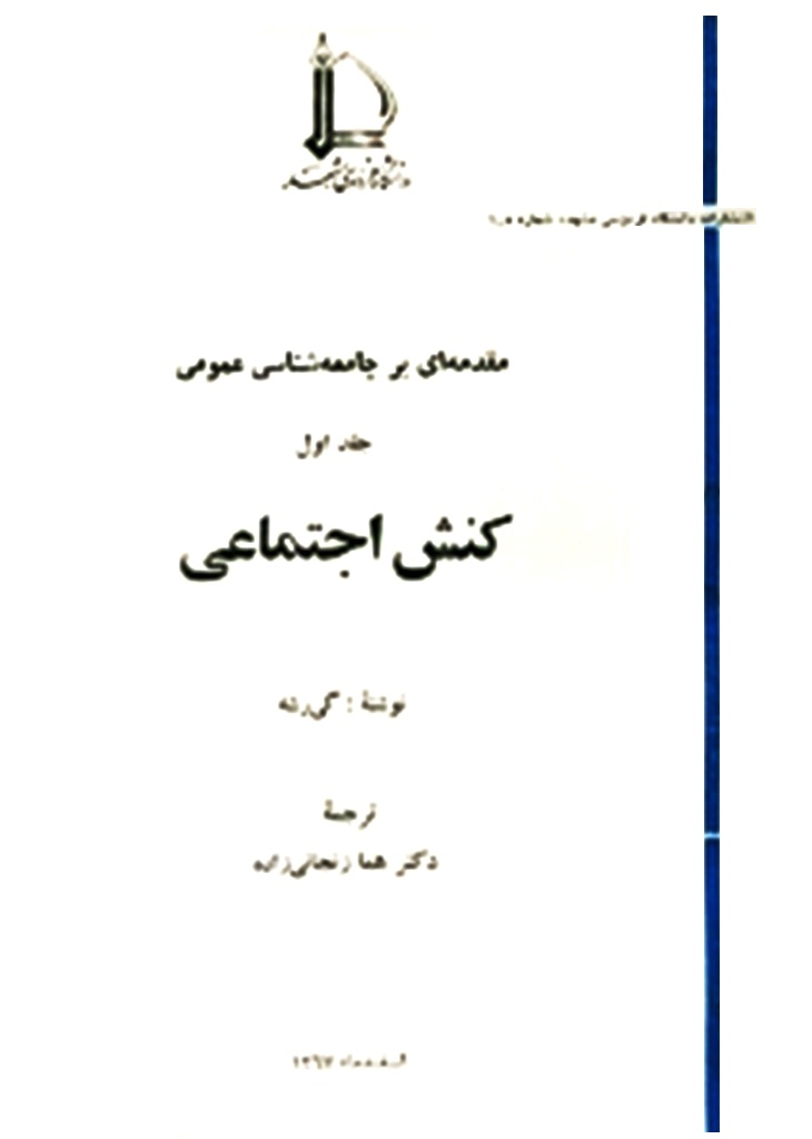 مقدمه ای بر جامعه شناسی عمومی: کنش اجتماعی - گی روشه - جامعه شناسی شرقی