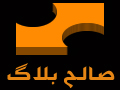صالح بلاگ