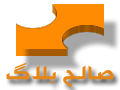 صالح بلاگ