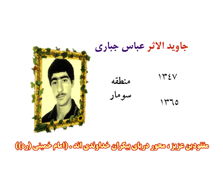 شهیدمفقودالأثر عباس جباری