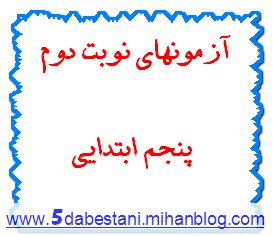 دانلود آزمون های نوبت دوم برای پایه 5 ابتدایی