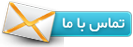 تماس با ما
