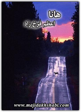کتابخانه:دانلود رمان هانا کتابخانه:دانلود رمان هانا