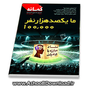 مجله گمانه - نشریه ستاد مبارزه با چرندیات | آشوب دانلود