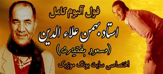 فول آلبوم بهمن علادین -مسعود بختیاری