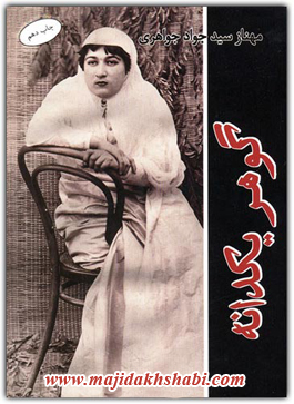 کتابخانه:دانلود رمان گوهر یکدانه کتابخانه:دانلود رمان گوهر یکدانه