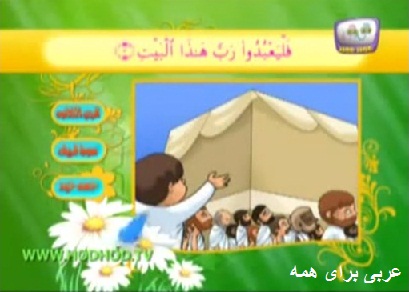 آموزش قرآن برای کودکان آموزش جذاب و کارتونی قرآن 