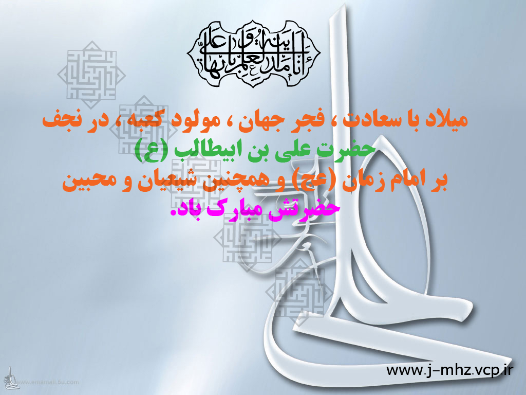 ولادت امام علی(ع) 92