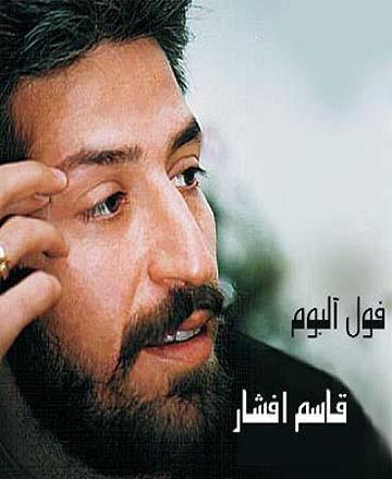 ghasemafshar فول آلبوم قاسم افشار
