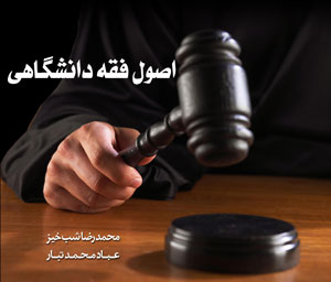 اصول فقه دانشگاهی