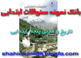 دانلود نمونه سئوالات تاریخ و مدنی پنجم ابتدایی (نوبت دوم - خردادماه 1392)