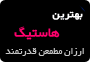 بهترین هاستینگ