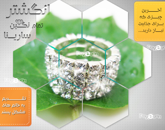 انگشتر سارینا