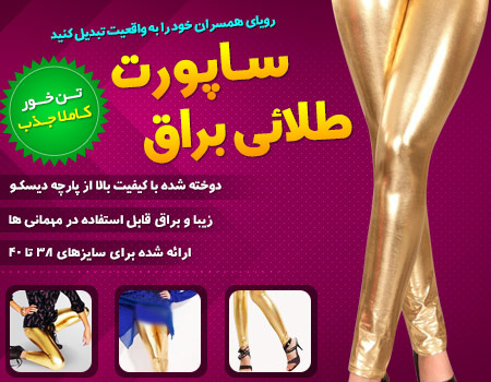 ساپورت زنانه طلایی