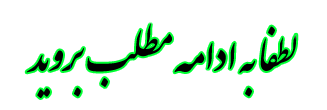 Image result for لطفا به ادامه مطلب بروید