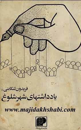 کتابخانه:دانلود کتاب یادداشت های شهر شلوغ کتابخانه:دانلود کتاب یادداشت های شهر شلوغ