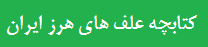 علف های هرز ایران