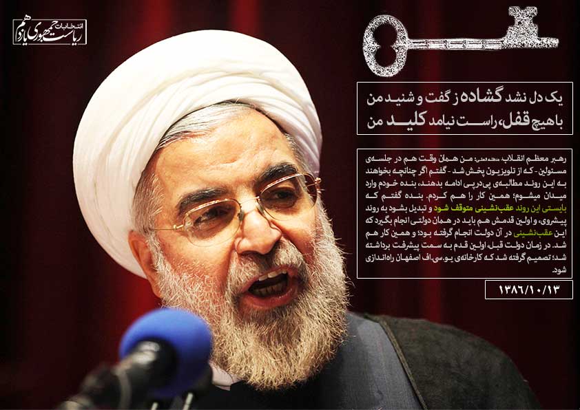 پوستر کلید حسن روحانی!