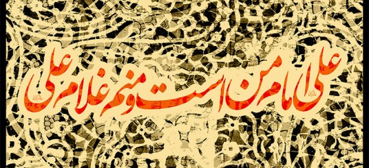 علی امام من است و منم غلام علــــــــــــــــــــــــی