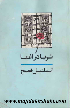 کتابخانه:دانلود کتاب ثریا در اغما کتابخانه:دانلود کتاب ثریا در اغما