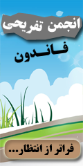 انجمن تفريحي فان دون