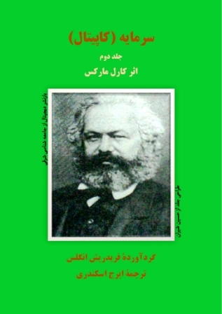 سرمایه کاپیتال جلد 2 کارل مارکس انگلس جامعه شناسی شرقی