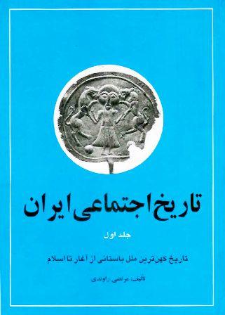 تاریخ اجتماعی ایران - جلد اول - مرتضی راوندی - جامعه شناسی شرقی