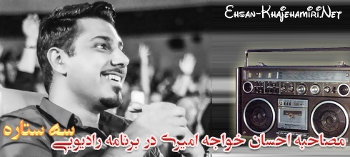مصاحبه احسان خواجه امیری در برنامه سه ستاره رادیو جوان