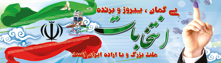 پیروز انتخابات ملت ایران است