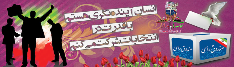 من رای می دهم