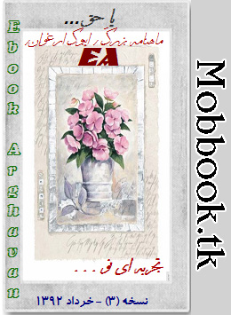 ایبوک ارغوان نسخه خردادماه 1392 - موب بوک