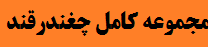 دانلود مجموعه کامل شناسایی افات چغندرقند و روش های مبارزه با آن ها